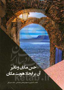 حس مکان و تاثیر آن بر ایجاد هویت مکان