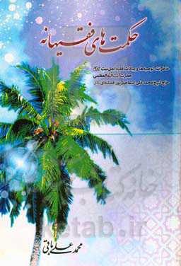 حکمت‌های فقیهانه: خاطرات، توصیه‌ها و بیانات فقیه اهل بیت (ع) حضرت آیت‌الله‌العظمی حاج‌شیخ محمدعلی اسماعیل‌پورقمشه‌ای رحمه الله