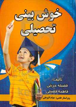 خوش‌بینی تحصیلی