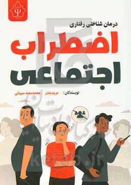 درمان‌شناختی رفتاری اضطراب اجتماعی