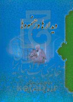 دیدارها و رهنمودها: سخنان مرجع عالیقدر حضرت آیه‌الله‌العظمی‌ صافی‌ گلپایگانی در دیدار با طبقات مختلف مردم