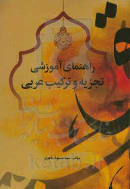 راهنمای آموزشی تجزیه و ترکیب عربی