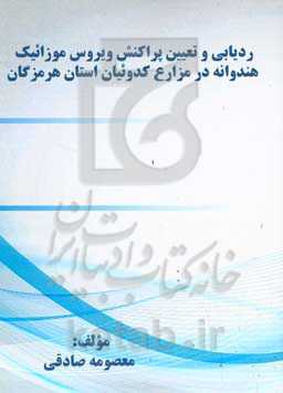 ردیابی و تعیین پراکنش ویروس موزائیک هندوانه در مزارع کدوئیان استان هرمزگان