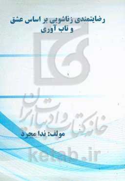 رضایتمندی زناشویی بر اساس عشق و تاب‌آوری