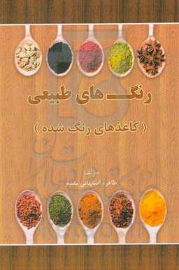 رنگ‌های طبیعی (کاغذهای رنگ شده)