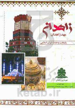 زاهدان مهد زاهدان