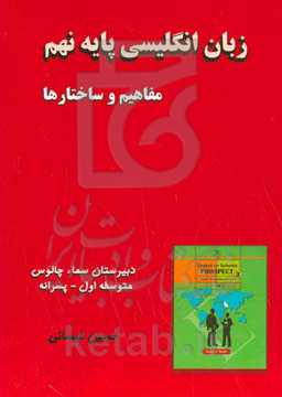 زبان انگلیسی پایه نهم: مفاهیم و ساختارها