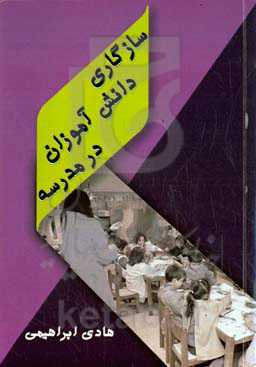 سازگاری دانش‌آموزان در مدرسه‏‫