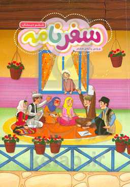 سفرنامه هفتم: مرور مفاهیم پایه ششم دبستان