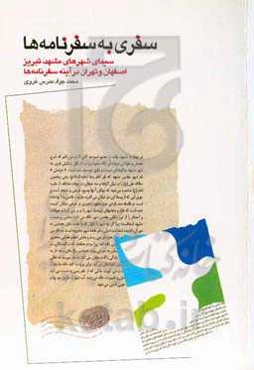 سفری در سفرنامه‌ها