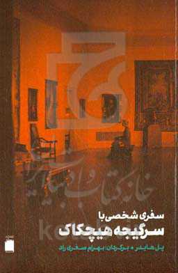 سفری شخصی با سرگیجه هیچکاک