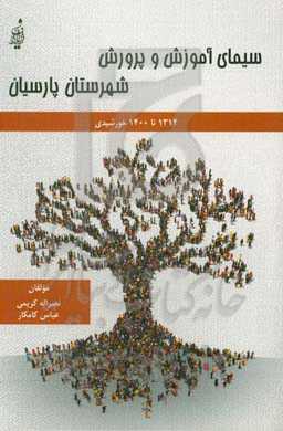 سیمای آموزش و پرورش شهرستان پارسیان (1314 تا 1400 خورشیدی)