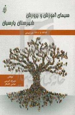 سیمای آموزش و پرورش شهرستان پارسیان (1314 تا 1400 خورشیدی)