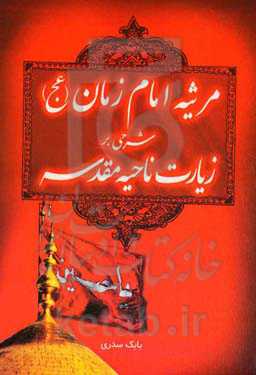 شرحی بر مرثیه امام زمان (عج) در زیارت ناحیه مقدسه