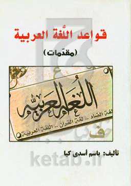 قواعد اللغة العربیه (مقدمات)