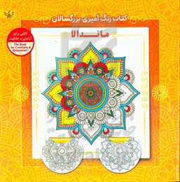 ماندالا: کتاب رنگ‌آمیزی برای بزرگسالان