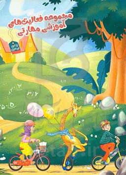 مجموعه فعالیت‌های آموزشی مهارتی (ویژه پایه چهارم)