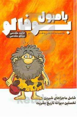 مجموعه فکاهی و طنز "پامپول بوفالو"