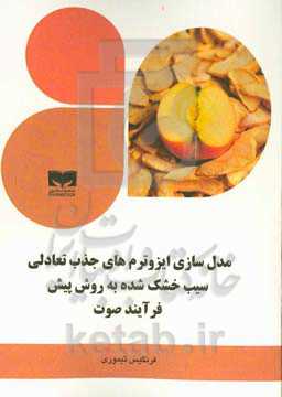 مدل‌سازی ایزوترم‌های جذب تعادلی سیب خشک‌شده به روش پیش فرآیند صوت