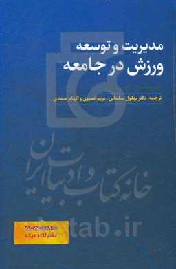 مدیریت و توسعه ورزش در جامعه