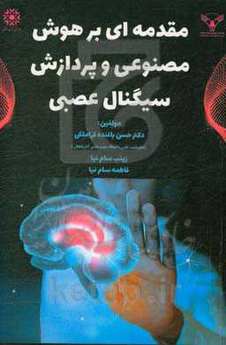 مقدمه‌ای بر هوش مصنوعی و پردازش سیگنال عصبی