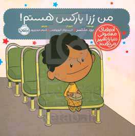 من رزا پارکس هستم!