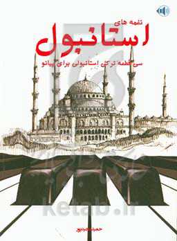 نغمه‌های استانبول برای پیانو