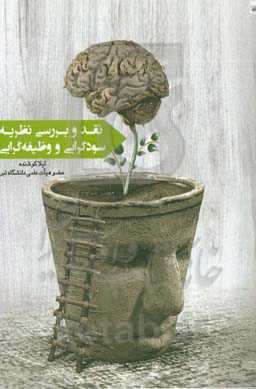 نقد و بررسی نظریه سوداگرایی و وظیفه‌گرایی