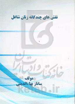 نقش‌های چندگانه زنان شاغل