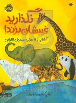 نگذارید غیبشان بزند!: آشنایی با 12 حیوان در معرض انقراض