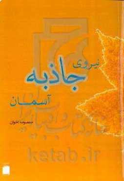 نیروی جاذبه آسمان