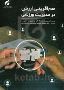 هم‌آفرینی ارزش در مدیریت ورزشی