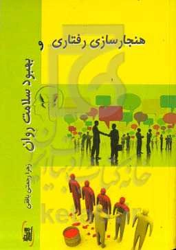 هنجارسازی رفتاری و بهبود سلامت روان