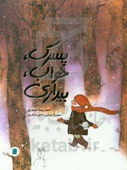 پسرک، خواب، بیداری