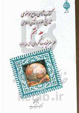 کتابشناسی جامع موضوعی تاریخ علوم در تمدن اسلامی: علم جغرافیا و جهانگردی (بخش اول: جغرافیا)