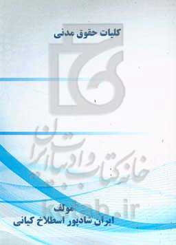 کلیات حقوق مدنی