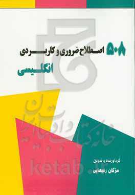 ۵۰۸ اصطلاح ضروری و کاربردی انگلیسی = 508 essential and useful idioms in English