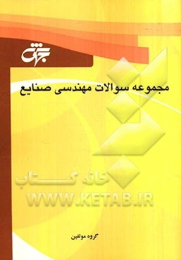مجموعه سوالات مهندسی صنایع: آزمون‌های طبقه‌بندی شده همراه با حل تشریحی