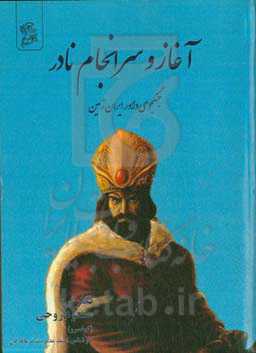 آغاز و سرانجام نادر: جنگجوی دلاور ایران‌زمین