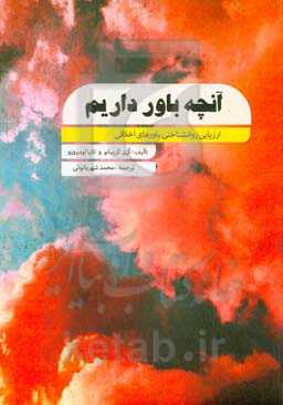 آنچه باور داریم: ارزیابی روانشناختی باورهای اخلاقی