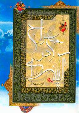 آیینه‌ای در معراج