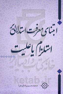 ابتنای معرفت استدلالی بر استلزام یا علیت