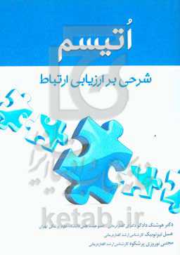 اتیسم شرحی بر ارزیابی ارتباط