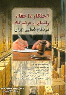 احتکار، اخفا و امتناع از عرضه کالا در نظام قضایی ایران