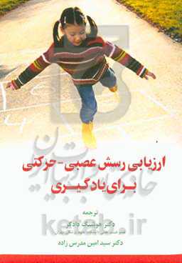 ارزیابی رسش عصبی حرکتی برای یادگیری: آزمون غربالگری رشدی انستیتو روان‌شناسی عصبی - فیزیولوژیک و برنامه مداخله در مدرسه