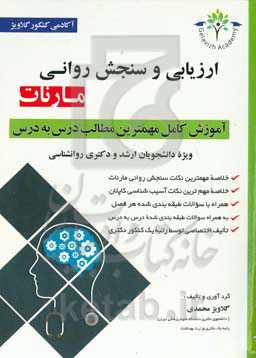 ارزیابی و سنجش روانی مارنات جلد 1 و 2