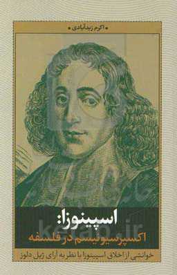 اسپینوزا: اکسپرسیونیسم در فلسفه: ‏‫خوانشی از اخلاق اسپینوزا با نظر به آرای ژیل دلوز