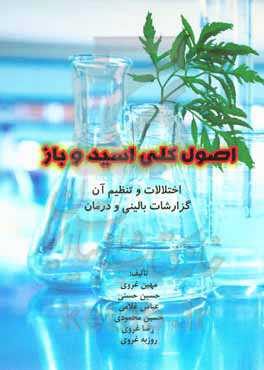 اصول کلی اسید و باز: اختلالات و تنظیم آن گزارشات بالینی و درمان