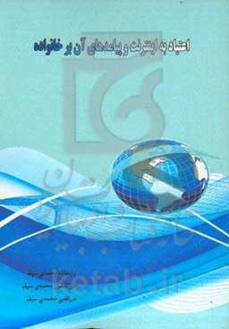 اعتیاد به اینترنت و پیامدهای آن بر خانواده