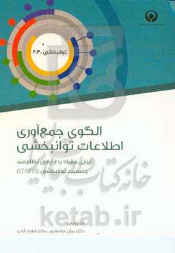 الگوی جمع‌‌آوری اطلاعات توانبخشی(TRIC): ابزاری همراه با ارزيابی نظام‌مند وضعيت توانبخشی (STARS)‬